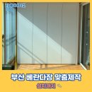 동서하이빌아파트경로당 | 부산 베란다장 맞춤제작 설치까지