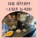 소담촌능곡점 | 시흥 <소담촌 능곡점> 내돈내산 솔직후기｜대가족 외식·키즈존·주차팁 총정리