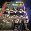 좋은친구펜션 | [디오션펜션-포항 오도리 해수욕장 애견동반 오션뷰 펜션 후기]