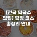 동산냉면막국수 | [전국 막국수 맛집] 탐방 코스 총정리 안내