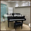 리베피아노음악교습소 - 안산시 상록구 예술광장1로 129 | 리베피아노음악교습소