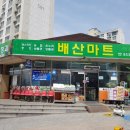 배산마트