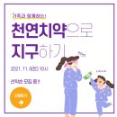 [가족체험환경교육] 천연치약으로 지구하기 참가자 모집 이미지