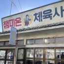 금성체육사