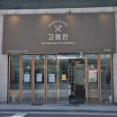 [맛집] 집에서 한 것처럼 깔끔한 방배동반찬, 고메찬 재방문 후기