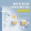 즐겨찾기PC | 클릭 한 번으로 폴더 이동! 윈도우 즐겨찾기 완벽 정리