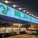 상록회관연탄구이 - 수원시 영통구 영통로 125 | 상록회관연탄구이