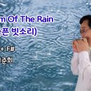 Rhythm of The Rain (빗줄기의 리듬) 하모니카 연주 이미지