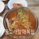 좋은연 복집 | 60년 전통 부산 서면 해장맛집, 돌고래할매복집 밀복국 내돈내산후기 (콩나물비빔밥 별미)