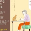 어른/그림책을 만나다 이미지