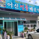 어신민물매운탕 이미지