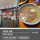 사직로 | 경복궁역 평양냉면 맛집, 사직로 서울 다녀온 후기