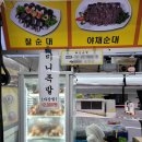 멍청이순대 | 부산 동래 온천장 래미안포레스티지 수요일 순대차 팔천순대