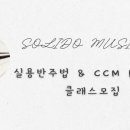 솔리데오음악학원 이미지