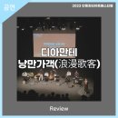 (2023 안동윈터아트페스티벌)디아만테 낭만가객 | 안동문화예술의전당[리뷰]2023AWAF - 디아만테의 낭만가객