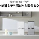 코웨이 울산 직영점 | SK매직 원코크 얼음물 정수기렌탈 가격,혜택 비교후설치