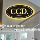 카페씨씨디 - 계양구 경명대로1045번길 9-9 | 카페씨씨디