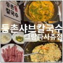 등촌샤브칼국수 | 동탄호수공원 점심 맛집 등촌샤브칼국수 얼큰버섯칼국수 후기