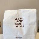 추억의빵 | 삼송빵집 청주점 통옥수수빵, 칠리옥수수빵, 추억의 소시지빵 솔직 후기 [내돈내산]
