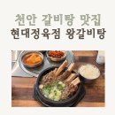 현대정육점 | 천안 갈비탕 맛집 현대정육점 성정두정점 혼밥 후기 (맑은왕갈비탕 추천)