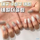 끌림네일 | 대구 수성구 네일 잘하는 곳 네일더끌림 자석젤 후기