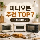 쿠잉제과 | 미니오븐 추천 TOP 7｜가정용 홈베이킹 오븐 가격대별 비교
