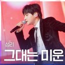 성리 그대는미운사람 이미지