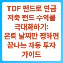 ㈜B&P투자운용 | TDF 펀드로 연금저축 펀드 수익률 극대화하기: 은퇴 날짜만 정하면 끝나는 자동 투자 가이드