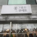 꽃그림 천아트 이미지