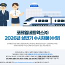 [2026 상반기] 코레일네트웍스(주) 채용 총정리(연봉·경쟁률·자소서·필기(NCS)·면접 후기)