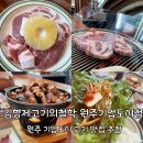 [원주] 원주기업도시맛집 직접 구워주는 고기 맛집 추천 : 김형제고기의철학 원주기업도시점