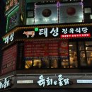 태성한돈 | *시흥 대야동 맛집* 태성정육식당 / N번째 방문 중인 정육식당 추천