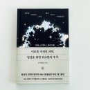 너를 위한 우주 | 우주 책 추천 과학 에세이 삶의 위로 이토록 시적인 과학 당신을 위한 최소한의 우주 리뷰