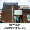 불은보건지소 이미지