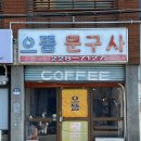 으뜸브루어스 이미지