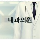 김백선내과의원 이미지