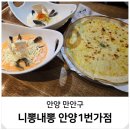 안양일번가 퓨전 짬뽕 피자 맛집 혼밥 데이트 니뽕내뽕