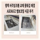 평택 사각싱크볼 교체 물튀김 해결 AK8652 엠보코팅 시공 후기