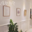 참신통한의원 이미지