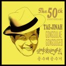 태진아 데뷔 50주년 기념앨범 - 공수래 공수거 이미지