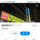 월피동뒷고기