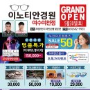 여천안경원 이미지