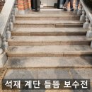 양진로 | 현관 대리석 석재 계단 들뜸 및 파손 보수 수리