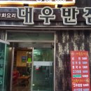 대우반점 이미지