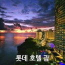 (주)꼬뜨도르가족호텔 | 롯데호텔 괌 오션프론트 디럭스룸 3박 4일 후기 | 조식 뷔페 | 3대 가족여행 | 키즈영어프로그램