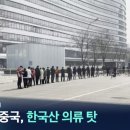 중국 "오미크론은 한국산 옷에서 발생한것" 이미지