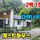 (8103) 공기좋은 자작나무 숲속 ● 본채 + 게스트하우스 까지 ● 평창전원주택 2억1천만원 이미지