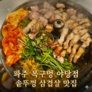 UR(파주시)-[소리천로]-상-6 | 파주 야당 목구멍 솔직후기｜솥뚜껑 삼겹살 + 미나리, 웨이팅 감수할 맛
