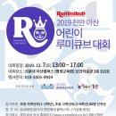 2019 천안아산 어린이 루미큐브대회 / 루미큐브 같이 할까요! 이미지