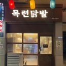 목련닭발 이미지